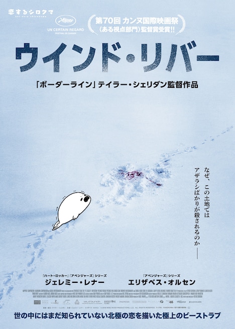 「恋するシロクマ」と「ウインド・リバー」のコラボビジュアル。