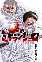 「柔のミケランジェロ」イラスト