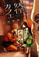 「えびがわ町の妖怪カフェ」イラスト