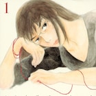 50歳のヒロインの数奇な人生を描く、入江喜和「ゆりあ先生の赤い糸」1巻