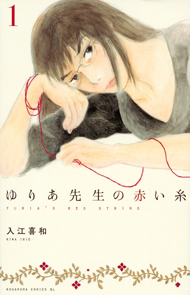 50歳のヒロインの数奇な人生を描く 入江喜和 ゆりあ先生の赤い糸 1巻 コミックナタリー