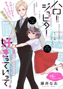 「ハロー ジュピター 好きっていって。」第1話より。