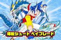 月曜日に更新される青木たかお「爆転シュート ベイブレード」。