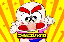 火曜日に更新されるのむらしんぼ「つるピカハゲ丸」。