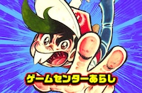 水曜日に更新されるすがやみつる「ゲームセンターあらし」。