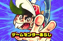 水曜日に更新されるすがやみつる「ゲームセンターあらし」。