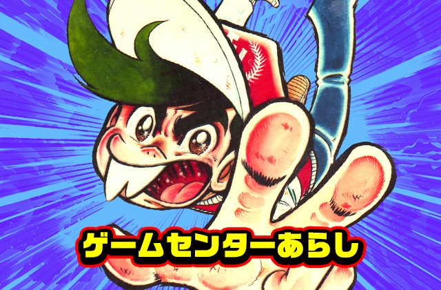 水曜日に更新されるすがやみつる「ゲームセンターあらし」。