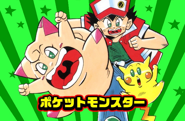 木曜日に更新される穴久保幸作「ポケットモンスター」。