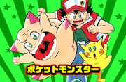 木曜日に更新される穴久保幸作「ポケットモンスター」。