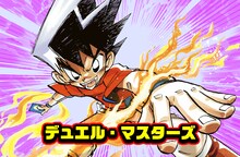 金曜日に更新される松本しげのぶ「デュエル・マスターズ」。