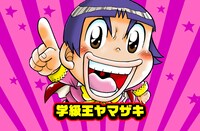 土曜日に更新される樫本学ヴ「学級王ヤマザキ」。