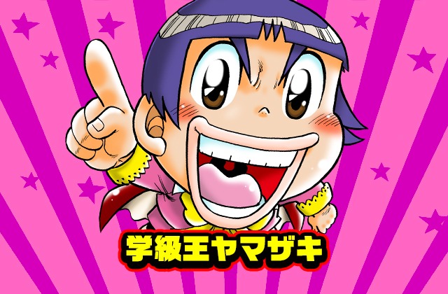 土曜日に更新される樫本学ヴ「学級王ヤマザキ」。