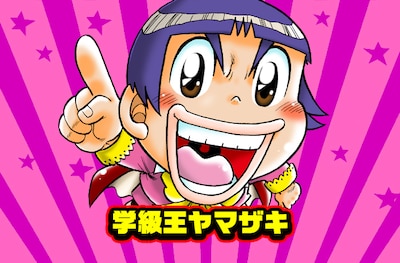 「学級王ヤマザキ」ビジュアル