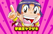 土曜日に更新される樫本学ヴ「学級王ヤマザキ」。