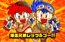 日曜日に更新されるこしたてつひろ「爆走兄弟レッツ＆ゴー!!」。