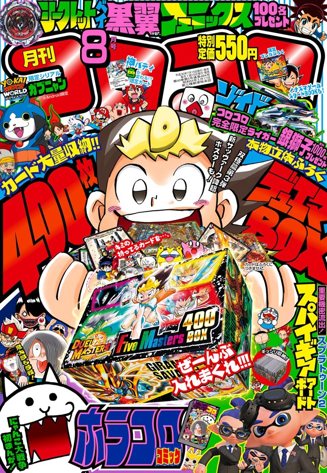 月刊コロコロコミック8月号