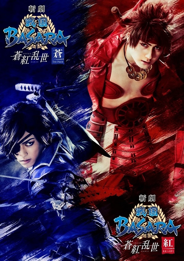 「斬劇『戦国BASARA』蒼紅乱世 『紅』未来への誇り」「斬劇『戦国BASARA』蒼紅乱世 『蒼』THE PRIDE」のビジュアル。(c)CAPCOM CO., LTD. ALL RIGHTS RESERVED.