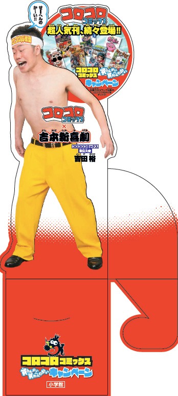 「コロコロコミックス買うんかい、買わへんのかいキャンペーン」の宣伝物。