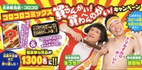「コロコロコミックス買うんかい、買わへんのかいキャンペーン」対象の単行本に巻かれる帯。