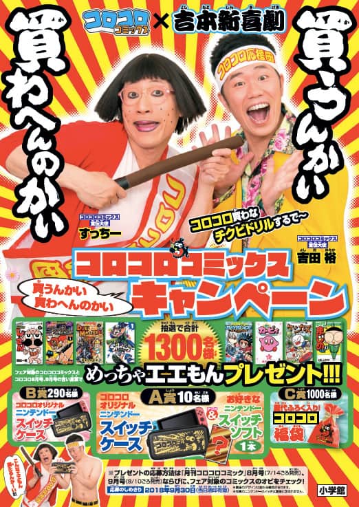 コロコロコミックス買うんかい 買わへんのかーい 1300名にグッズ当たる企画 コミックナタリー