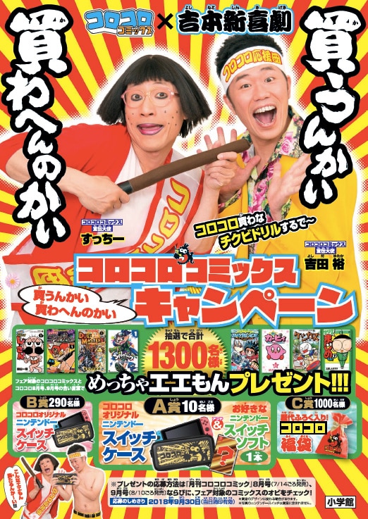 「コロコロコミックス買うんかい、買わへんのかいキャンペーン」ポスター