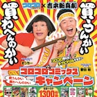 コロコロコミックス買うんかい、買わへんのかーい!1300名にグッズ当たる企画