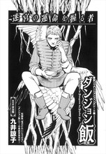 九井諒子「ダンジョン飯」