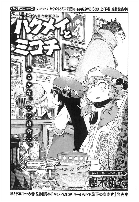 樫木祐人「ハクメイとミコチ」