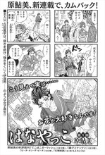 原鮎美「はなやっこ」