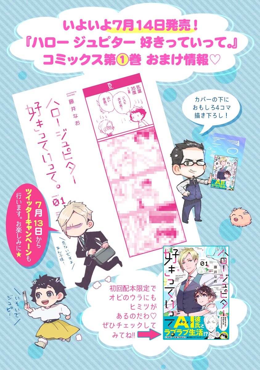 「ハロー ジュピター 好きっていって。」1巻の告知画像。