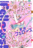 「変身フェローズ」