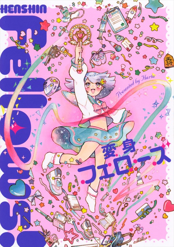 「変身フェローズ」