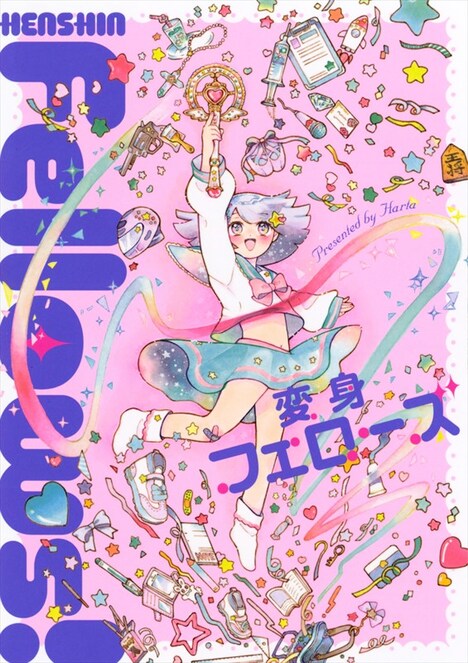 「変身フェローズ」