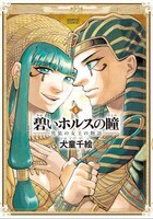 「碧いホルスの瞳 -男装の女王の物語-」5巻