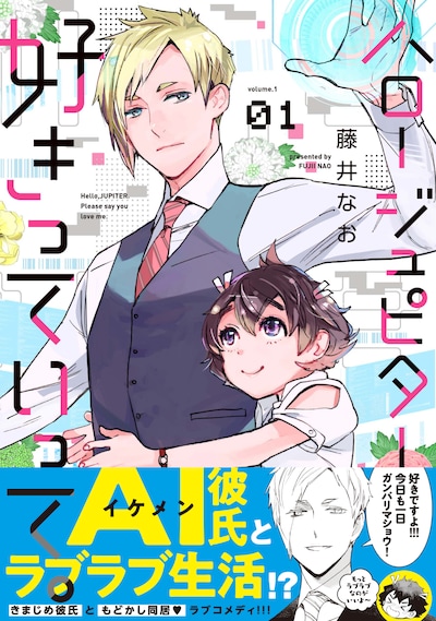 「ハロー ジュピター 好きっていって。」1巻（帯付き）