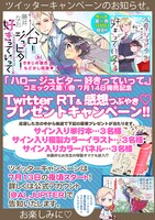 「ハロー ジュピター 好きっていって。」1巻発売記念のプレゼントキャンペーン告知画像。