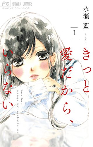 「きっと愛だから、いらない」1巻