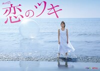 「恋のツキ」のメインビジュアル。(c)新田章/講談社 (c)「恋のツキ」製作委員会