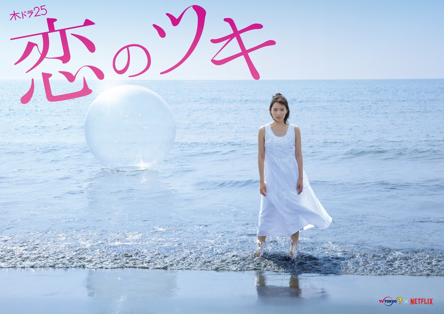 「恋のツキ」メインビジュアル