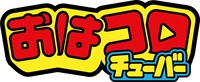 「おはコロチューバー」のロゴ。