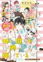 「俺の推しが世界一輝いている」より。