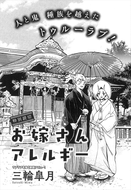 三輪皐月「お嫁さんアレルギー」