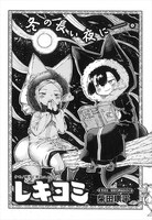 柴田康平「レキヨミ」