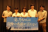 左から押見修造、蒔田彩珠、南沙良、萩原利久、湯浅弘章監督。