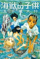 「海獣の子供」1巻