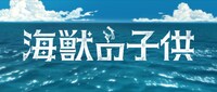 映画「海獣の子供」ビジュアル