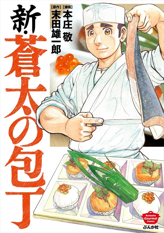 「新・蒼太の包丁」