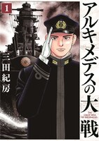 「アルキメデスの大戦」1巻