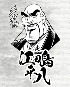 江田島平八