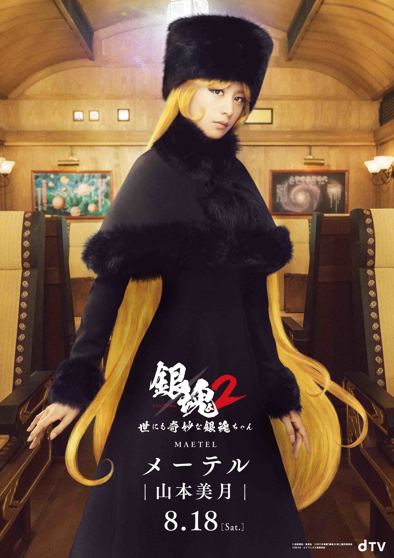 山本美月扮する、メーテルのキャラクタービジュアル。